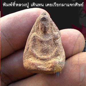 พระร่วงนั่ง กรุคลองทรงกระเทียม(เนื้อแดง ) พระดี ที่ หลวงปู่เดินหน อิเกสาโร เคยเรียกมาแจกศิษย์ เป็นพระดีทางคุ้มครอง