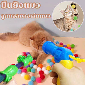 Nuxer  ปืนยิงแมว ปืนยิงลูกปอมๆ ของเล่นแมว ลูกบอลไหมพรมแมว ทนทานยืดหยุ่นสูง ลูกบอลของเล่นแมว