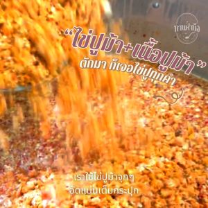 ชุด 2 กระปุกใหญ่ ทานคำนึง เซ็ตคู่ น้ำพริกไข่ปู ไข่ปูเน้นๆ ต้นตำรับเมืองตราด 2 กระปุกใหญ่ | Spicy Crab Roe Chili Paste 230g