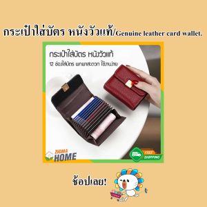Zigma home - กระเป๋า กระเป๋าบัตร กระเป๋าใส่บัตร หนังวัวแท้ ใส่บัตรเครดิต บัตร ATM แบบกระดุมแป๊ก 12 ช่อง พร้อม 2 ช่องใหญ่ ใส่ธนบัตร ใช้งานง่าย