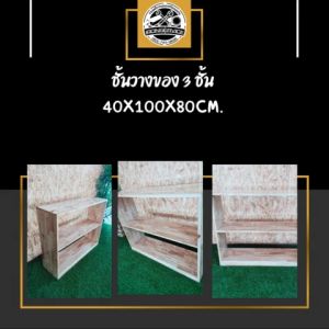 IRONSERVICE :ชั้นวางของ 3 ชั้น พื้นไม้ประสาน. : " เฟอร์นิเจอร์ โครงเหล็กกันสนิม ตกแต่งภายในและภายนอก มีประกัน " (จัดส่งรวดเร็ว)