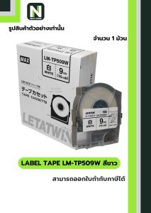 สติ๊กเกอร์ LM-TP509W  9mm. สีขาว / Label Tape LM-TP509W  9mm. White 1ม้วน " MAX "
