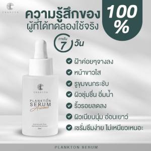 ชาริยา เซรั่มแพลงก์ตอน Plankton Serum 10ml. 30ml. สลายฝ้า หน้าไม่บาง สูตรเข้มข้น ชาริยา สกินแคร์ (Chariya Skincare)