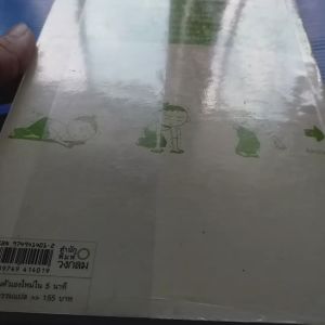 เปลี่ยนตัวเองใหม่ใน 5 นาที ผู้เขียน Tome Kamioooka (โทะเมะ คะมิโอะโอกะ) ผู้แปล จินนี่ สาระโกเศศ