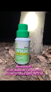 ปุ๋ยน้ำพาเวล ของแท้ โปร 1 ขวด