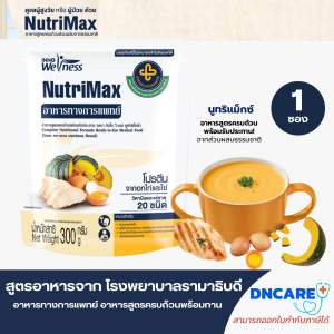 อาหารทางการแพทย์ nutrimax อาหารสายยาง อาหารเหลวผู้ป่วยหลังผ่าตัด อาหารพร้อมทานสูตรครบถ้วน สูตรรามาธิบดี ทดแทนมื้ออาหาร อาหารผู้สูงอายุ อาหารผู้ป่วย อาหารเหลว อาหารทางสายยาง นูทริแม็กซ์