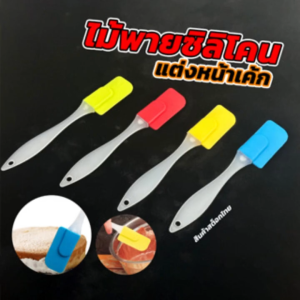 ไม้พายซิลิโคน ทำขนม ไม้พายแต่งหน้าเค้ก ปาดเค้กแบบซิลิโคน ขนาด 18x3 ซม.