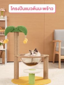 รูปแบบใหม่ กรอบปีนแมว คอนโดแมว เสาลับเล็บแมวได้ แคปซูลอวกาศ มัลติฟังก์ชั่น ของเล่นแมว ทนต่อการขีดข่วน