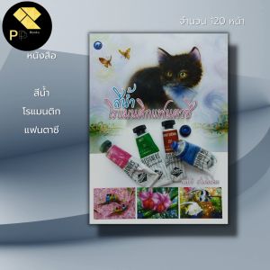 หนังสือ สีน้ำ โรแมนติก แฟนตาซี : ศิลปะ ศิลปะไทย สถาปัตย์ การออกแบบ การวาดภาพ การเขียนภาพ อุปกรณ์เขียนสีน้ำ การเขียนสีน้ำ