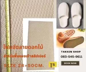 พื้นรองเท้า ขนาด 28x55 ซม. พื้นโฟมอัดลายดอกไม้