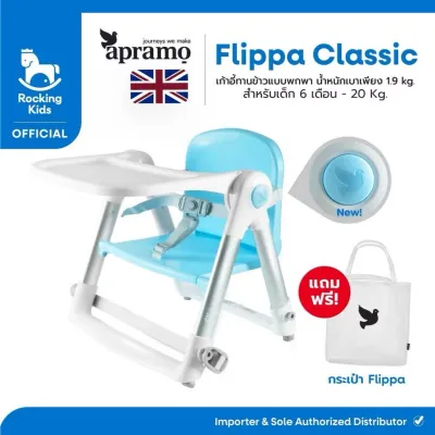 ของแท้ ศูนย์ไทย Apramo รุ่น Flippa เก้าอี้ทานข้าวเด็กแบบพกพา 3in1 จากอังกฤษ🇬🇧