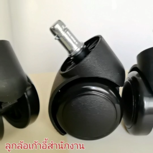 ลูกล้อเก้าอี้สำนักงาน ขนาด 11 มม แกนเสียบ 22 มม ลูกล้อเก้าอี้ขนาดมาตรฐาน ลูกล้อเก้าอี้ทำงานทั่วไป พร้อมส่งทันที