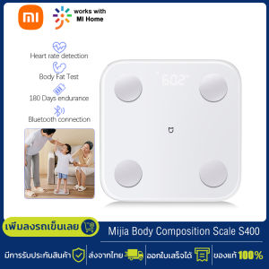 Xiaomi Body Fat Composition Scale S400 เครื่องชั่ง ที่ชั่งน้ำหนัก ตาชั่งน้ำหนัก เครื่องชั่งน้ำหนักอัจฉริยะ เครื่องชั่งน้ำหนักดิจิตอล เครื่องชั่งไขมัน