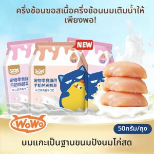 Wowo | Hydrating Nutritious Cat Snacks