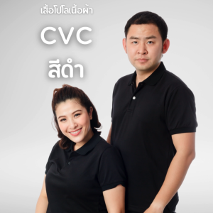 เสื้อโปโลสีดำ เนื้อผ้า CVC