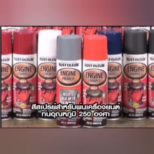 Rust-Oleum CERAMIC ENGINE สีสเปรย์ ทนความร้อน พ่นเครื่องยนต์-สีส้ม