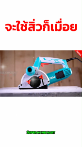 Total เครื่องเซาะร่อง 5 นิ้ว พร้อมใบตัด 4 ใบ รุ่น TWLC1256 ( Wall Chaser )