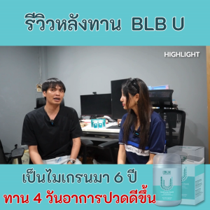 BLB U (บีแอลบี ยูคอร์) สมุนไพรแก้ไมเกรน | ของแท้ 100% ส่งตรงจากบริษัทเองโดยตรง #BLBU #บีแอลบียู #ยูคอร์ #Balance