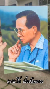 {พิมพ์กันน้ำ} พระบรมฉายาลักษณ์ ภาพในหลวง ร.9 รูปมงคล รูปประดับบ้าน 8x12 นิ้ว A4 สีสด คมชัด พร้อมส่ง มีเก็บปลายทาง 9934