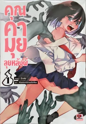 คุณคามุยลุยหลังผี เล่ม 1 หนังสือการ์ตูน ใหม่ มือหนึ่ง