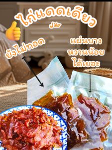 📦 พร้อมส่ง*ไก่สวรรค์  ไก่ฮาลาล ไม่ใส่สี ️ไม่ใส่สารกันบูด ️ (อ่านรายละเอียดก่อนสั่งซื้อน่ะค่ะ)