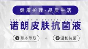 【1518人收藏】诺朗脚气脚臭脚痒水泡开裂糜烂脚汗脱皮皮肤抗菌液本草抑菌液