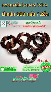 ลวดดัดบอนไซ น้ำหนัก 200 กรัม 6 ขนาดดังนี้ เบอร์ 1.มม 1.5มม 2มม.2.5มม 3มม.3.5มม สำหรับมือใหม่ต้องทดลองดัดบอนไซเบื้องต้น