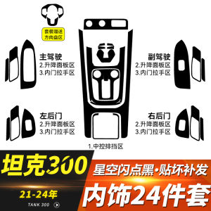 Starry Sky Interior Decoration Film Gear Shift Protection Film for Great Wall Tank 300 Control Panel Modification Accessories