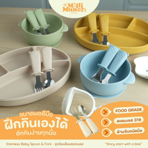 Millimunch ชุดช้อนส้อมแสตนเลส เกรด 316 สำหรับฝึกกินข้าวเอง พร้อมกล่อง เหมาะสมกับเด็ก 6 เดือนขึ้นไป