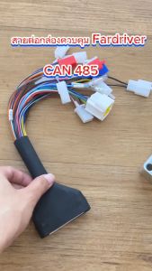 สายต่อกล่องควบคุมFardriver CAN 485 สายต่อ เชื่อมต่อกล่องควบคุมFardriver สำหรับมอเตอร์ไซค์ไฟฟ้า