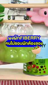 1 กระป๋อง Biovitt Fiberry ไฟเบอร์สูง แบบผงชงดื่ม อร่อย ดื่มง่าย ช่วยดีท็อกซ์ ไม่ปวดบิด 1 แก้ว = สลัดชามโต | 120 กรัม