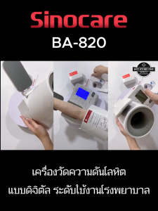 👉🏿เครื่องวัดความดันต้นแขน แบบดิจิตอล(Blood Pressure Monitor) Sinocare รุ่น BA-820 (รับประกันสินค้า 1 ปี)