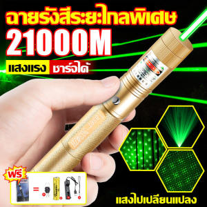 【การจัดส่งในประเทศไทย】เลเซอร์แรงสูงแสงเขียว Laser303+ถ่านชาร์จ6800mAh+เครื่องชาร์จ ใช้ได้ทั้งกลางวันและกลางคืน เลเซอร์แรงสูง อายุการใช้งานยาวนาน90วัน เลเซอร์สีเขียว สองโหมดการส่องสว่าง สปอตไลท์/ยิปโซฟิล่า เลเซอร์พกพา laser pointer เลเซอร์ไล่นก