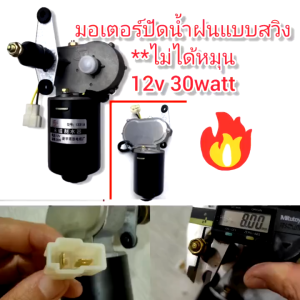 COD ชุดปัดน้ำฝนกระจกไฟฟ้า12V มอเตอร์ สำหรับ ฟิล์เตอร์ฝนไฟฟ้า รถสามล้อ มอเตอร์+ปัดน้ำฝน