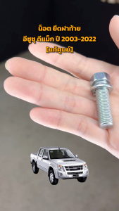 น็อต ยึดฝาท้าย อีซูซูดีแม็ก ปี 2003-2022 [แท้] ISUZU D-MAX 2003-2022 โกดังอะไหล่ยนต์ อะไหล่ยนต์ รถยนต์ น้ำพริก 50 ลิตร