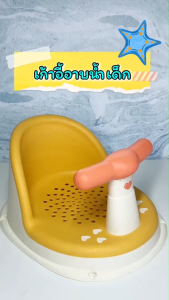 ที่นั่งอาบน้ำเด็ก เบาะอาบน้ำเด็ก เก้าอี้อาบน้ำเด็ก เก้าอี้ฝึกนั่ง นั่งอาบน้ำ Baby bath seat กันลื่น เก้าอี้เด็ก มีที่จับ