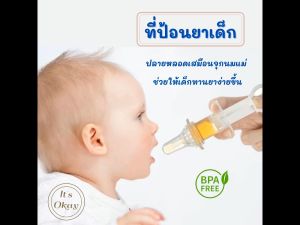 จุกป้อนยาเด็ก จุกหลอกป้อนยาเด็ก ที่ป้อนยาเด็ก จุกดูดป้อนยา ป้อนยาและของเหลวอื่นๆ OK023