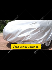ผ้าคลุมรถกันน้ำกันฝุ่น หนังพียูแบบหนาแน่น กัน UV พร้อมป้ายติดตั้ง Easy Mount สำหรับ Toyota Fortuner