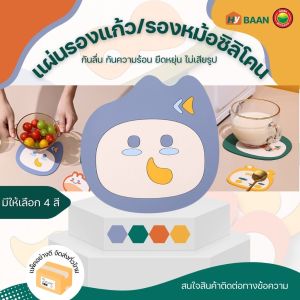 แผ่นซิลิโคน รองหม้อและแก้ว Silicone pot pad ขนาด 15x15cm 9x9cm 4สี สีเหลือง สีส้ม สีเขียว สีฟ้า ที่รองหม้อ แผ่นรองกันความร้อน ที่รองจาน มิตสห Mitsaha Hybaan