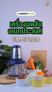 SMARTHOME เครื่องบดสับ รุ่น SM-CP2024