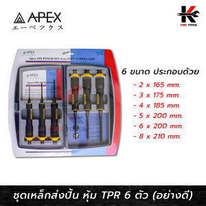 APEX เหล็กส่งปิ้น 2-8 mm. หุ้ม TPR (6 ขนาด) อย่างดี เหล็กส่งปิ้น เหล็กส่ง เหล็กส่งปริ้น ปิ้นเหล็ก APEX ของแท้ 100%