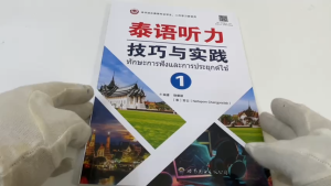 ทักษะการฟังและการประยุกต์ใช้ 泰语听力技巧与实践(1) ISBN:9787523208519