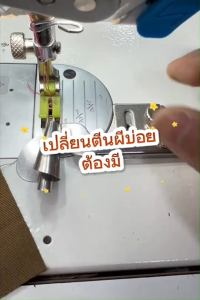 น็อตตีนผีจักรเย็บอุตสาหกรรม น็อตยึดตีนผีรุ่นใหม่