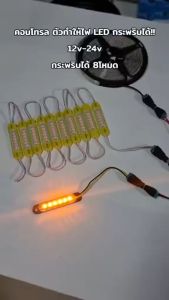 ตัวคุมไฟ LED คอนโทรล ปรับ กระพริบ - เพิ่ม-ลด ความสว่าง 5V-12V-24V