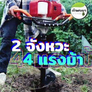 เครื่องเจาะดิน 2 จังหวะ 4 แรงม้า รุ่นประหยัด 4681012 นิ้ว พร้อมดอก SKS 803