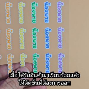 สติ๊กเกอร์นูนยูวี ป้ายชื่อ UV ไม่ต้องรีด ไดคัทแล้ว ติดทน กันน้ำ ติดแน่น บนวัสดุผิวเรียบ พร้อมลอกติดรองเท้า ขวดน้ำ ดินสอ