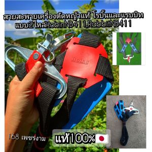 A409สายสะพายเครื่องตัดหญ้า 2 จังหวะ ของแท้ โรบิ้นและแรบบิท แบบ2ไหล่ RobinNB411RabbitNB411แท้100%🇯🇵🇯🇵