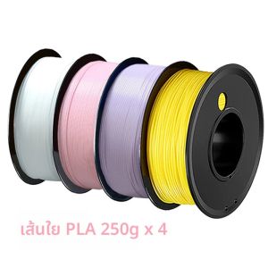 เส้นพลาสติกสำหรับเครื่องพิมพ์ 3 มิติ ขนาด 250 กรัม 1 กิโลกรัม ชนิด PLA สีเหลือง ขาว ชมพู ม่วง ขนาด 1.75 มม. บรรจุภัณฑ์สุญญากาศ สำหรับงานพิมพ์ 3 มิติ เส้นพลาสติก PLA สีขาว 250 กรัม x 4