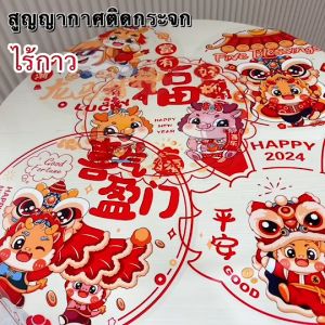 สูญญากาศติดผนัง ไร้กาว คำมงคล ตกแต่งผนังตรุษจีน - พร้อมส่ง