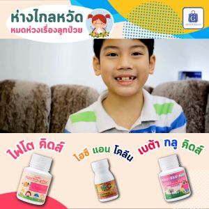 วิตามินเด็ก กิฟฟารีน อาหารเสริมเด็ก ความสูง กระดูก และฟัน คลินิก แคลเซียม สมอง สายตา ทานข้าวน้อย เม็ดเคี้ยว และนมอัดเม็ด Giffarine สำหรับเด็ก